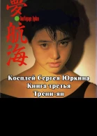 Трениян с илл СИ