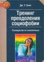 Тренинг преодоления социофобии Руководство по самопомощи