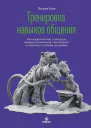 Тренировка навыков общения Как наладить контакт с кем угодно выбирать оптимальный стиль общения и справляться с любыми ситуациями