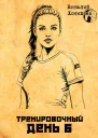 Тренировочный день 6
