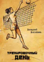Тренировочный день