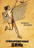 Тренировочный день