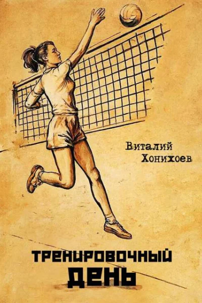 Тренировочный день