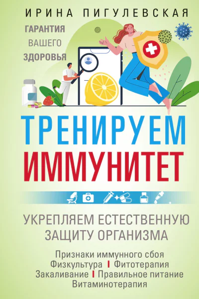 Тренируем иммунитет Гарантия вашего здоровья Укрепляем естественную защиту организма