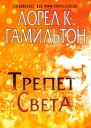 Трепет света
