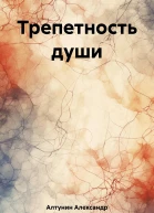 Трепетность души