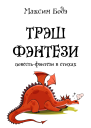 Трэшфэнтези Повестьфэнтези в стихах