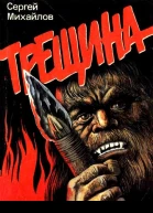 Трещина Повесть