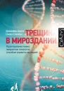 Трещина в мироздании Редактирование генома невероятная технология способная управлять эволюцией