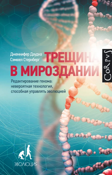 Трещина в мироздании Редактирование генома невероятная технология способная управлять эволюцией