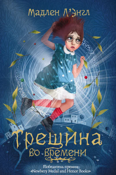 Трещина во времени