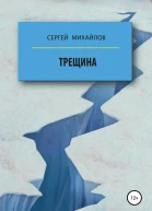 Трещина