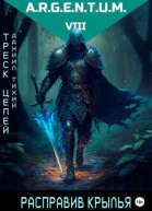 Треск Цепей III Расправив крылья