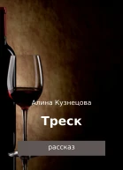 Треск