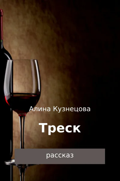Треск