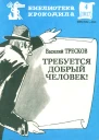 Тресков В  Требуется добрый человек БК 