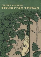 Треснутая трубка