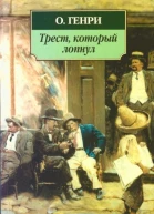 Трест который лопнул