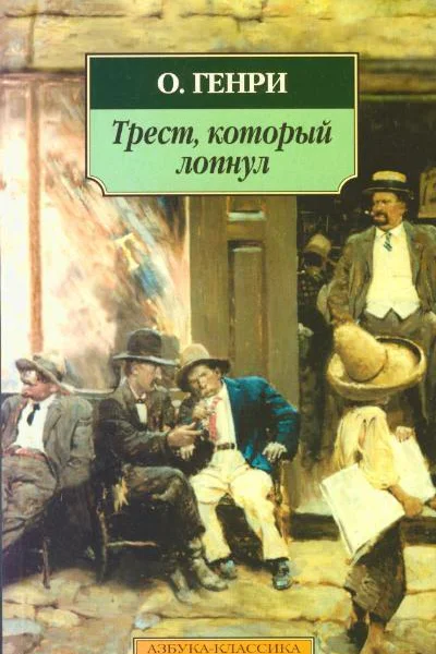 Трест который лопнул