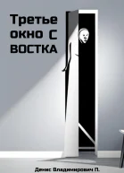 Третье окно с востока