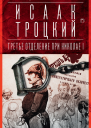 Третье отделение при Николае I