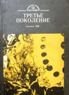 Третье поколение  сборник научнофантастических произведений