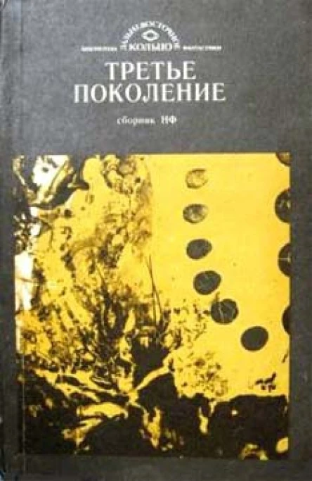 Третье поколение  сборник научнофантастических произведений