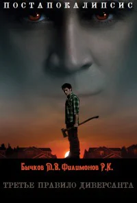 Третье правило диверсанта СИ