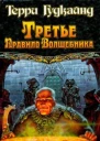 Третье правило Волшебника или Защитники Паствы