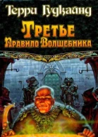 Третье правило Волшебника или Защитники Паствы