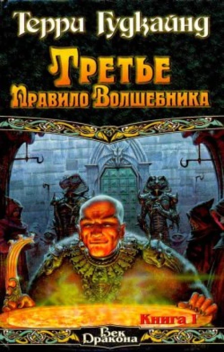Третье правило Волшебника или Защитники Паствы