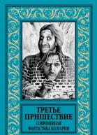 Третье пришествие Современная фантастика Болгарии