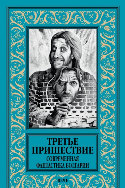 Третье пришествие Современная фантастика Болгарии