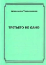 Третьего не дано