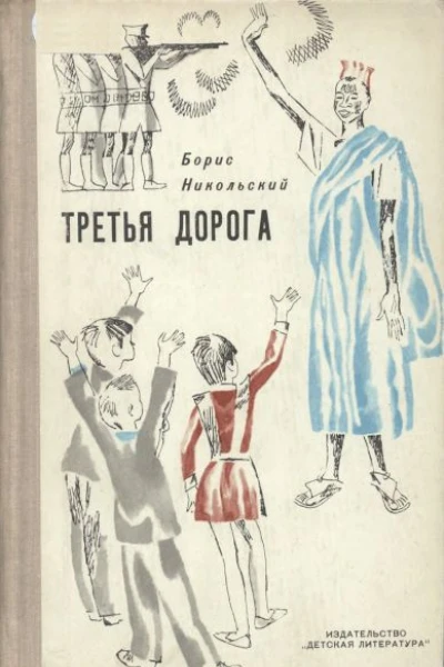 Третья дорога