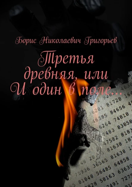 Третья древняя или И один в поле