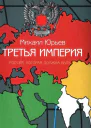Третья Империя