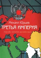 Третья Империя