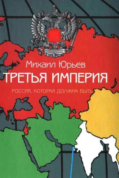 Третья Империя