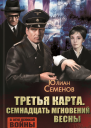 Третья карта Семнадцать мгновений весны сборник
