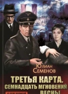 Третья карта Семнадцать мгновений весны сборник