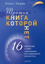 Третья книга которой нет 16 вопросов к себе необходимых для выдающихся результатов