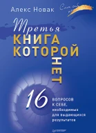 Третья книга которой нет 16 вопросов к себе необходимых для выдающихся результатов