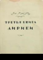 Третья книга лирики
