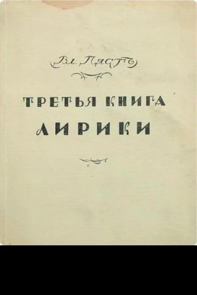 Третья книга лирики