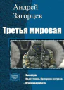 Третья мировая Трилогия СИ