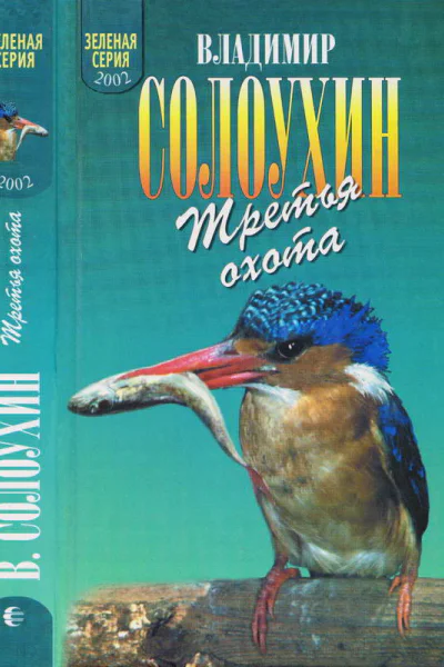 Третья охота Григоровы острова Трава