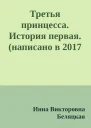 Третья принцесса История первая написано в 2017 году