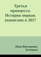 Третья принцесса История первая написано в 2017 году