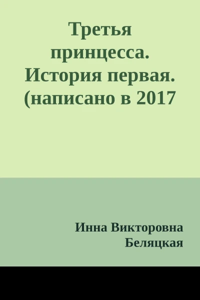 Третья принцесса История первая написано в 2017 году